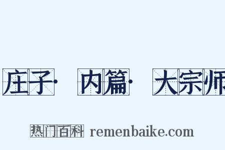 庄子·内篇·大宗师是什么意思的图片